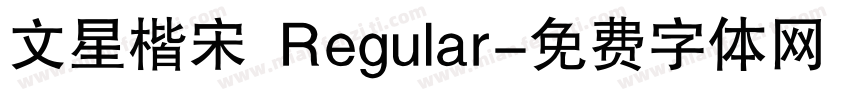 文星楷宋 Regular字体转换